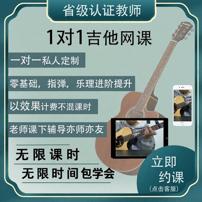 一对一吉他零基础教学真人一对一全程视频吉他教学