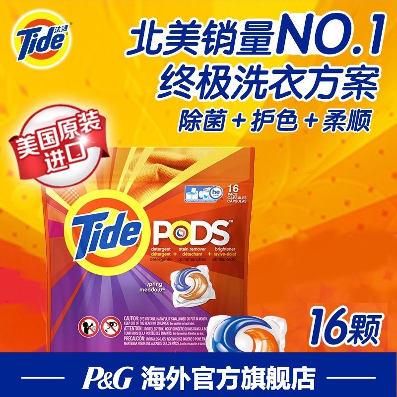 tide进口汰渍3合一全自动清洁锁色柔顺去渍浓缩速洗衣凝珠16颗