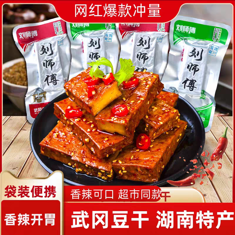 刘师傅卤香干香辣牛肉味湖南武冈特产即食卤豆腐麻辣豆干小吃零食