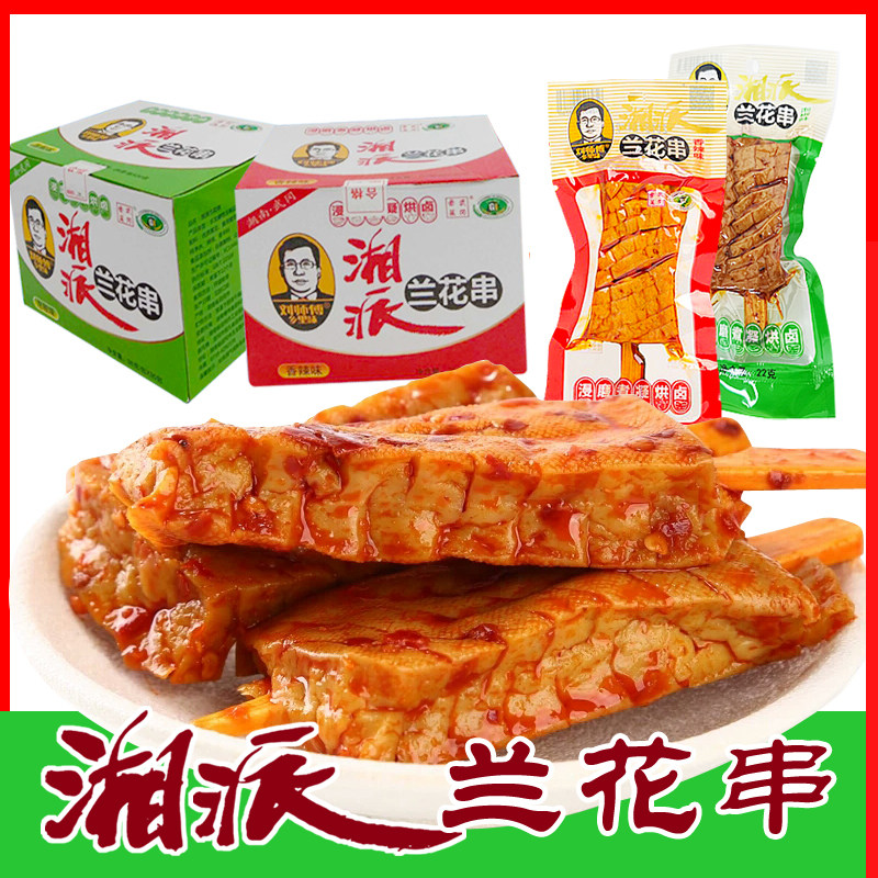 刘师傅湘派兰花串22g*30包盒装豆干 湖南特产武冈香干小吃零食品