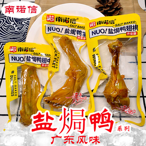 南诺信盐焗鸭掌鸭翅中鸭翅根