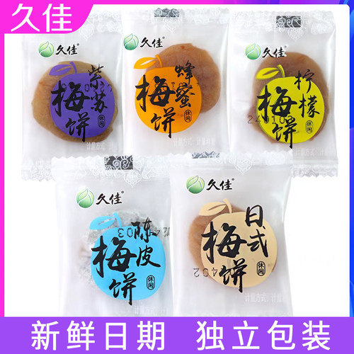 久佳梅饼陈皮日式原味无核