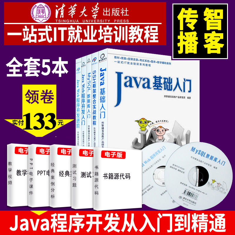 傳智播客Java基礎入門教材書 5本 java從入門到精通編程思想教程書籍 java web程序開發入門進階自學寶典 java電腦編程項目實戰