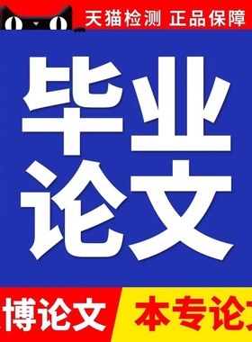 【论文 加急 保密】大学生本科硕士职称会计开题毕业查重检测报告