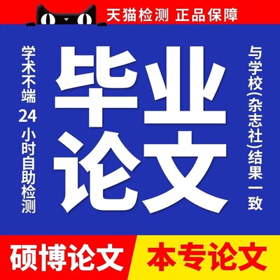 【论文 加急 保密】大学生本科硕士职称会计开题毕业查重检测报告