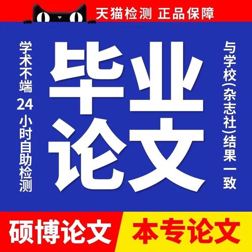 【论文 加急 优惠】专科本科MBA硕士会计开题MPA毕业查重服务报告