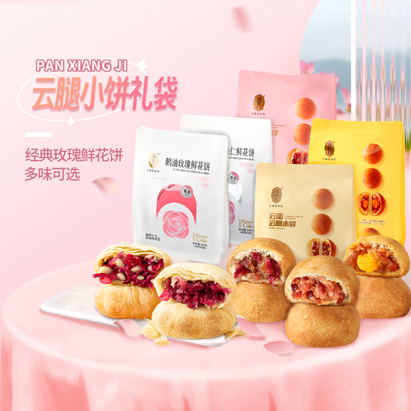 潘祥记鲜花饼云腿小饼礼装云腿蛋黄玫瑰云南特产中秋月饼云腿月饼