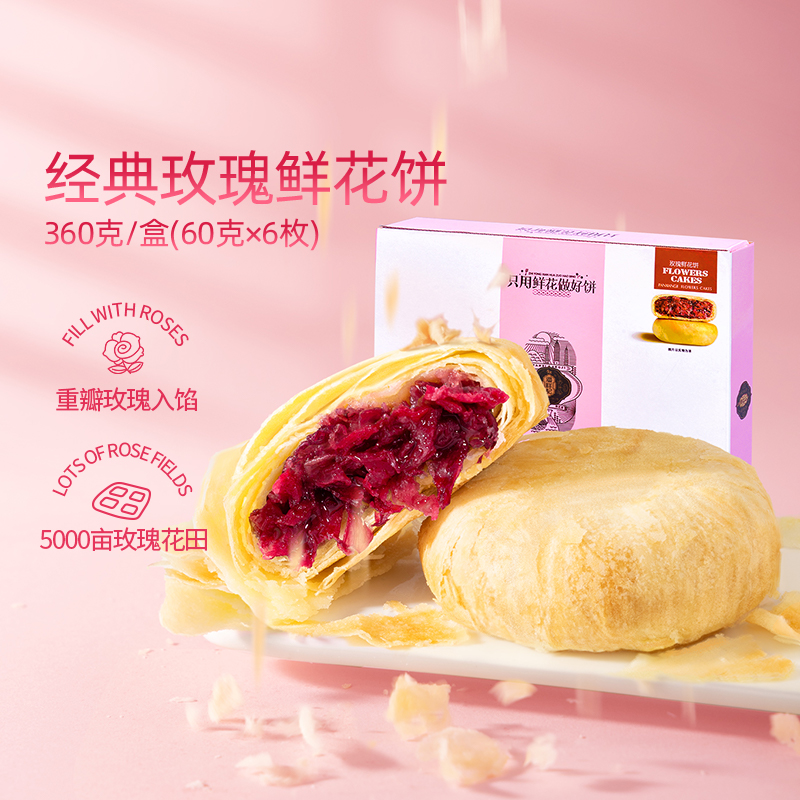 潘祥记云南昆明玫瑰鲜花饼360g