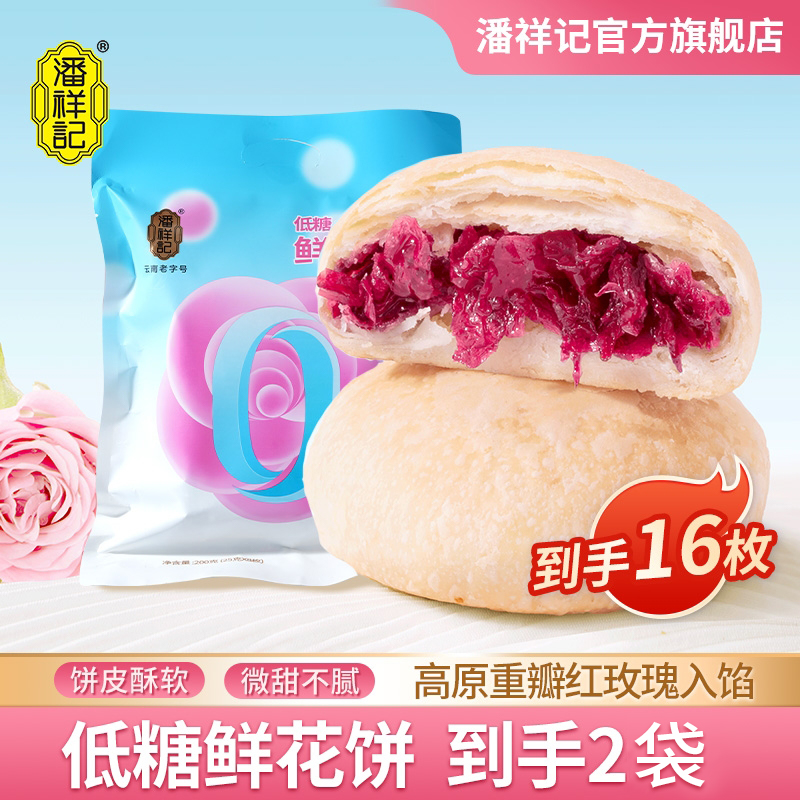 潘祥记无蔗糖鲜花饼400g16枚装云南特产营养轻食早餐代餐糕点零食