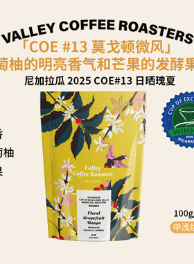 山谷咖啡|2025竞标豆COE13 花香葡萄柚芒果 尼加拉瓜日晒瑰夏咖啡