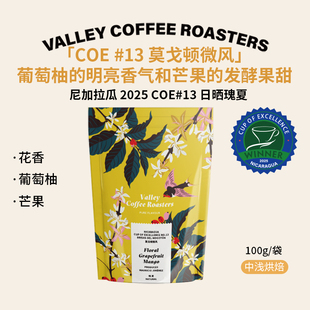山谷咖啡|2025竞标豆COE13 花香葡萄柚芒果 尼加拉瓜日晒瑰夏咖啡