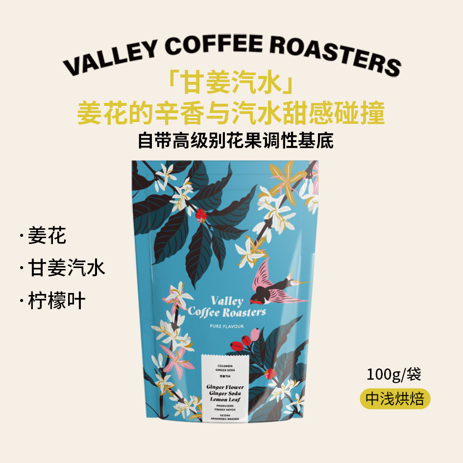 山谷咖啡|【甘姜汽水】姜花  柠檬叶 哥伦比亚瑰夏厌氧水洗咖啡豆