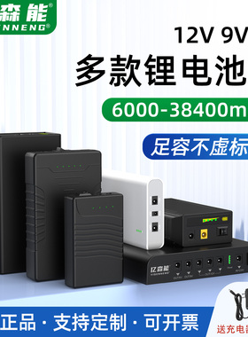 亿森能12V锂电池组小体积9V5v备用电源户外大容量适用LED灯路由器