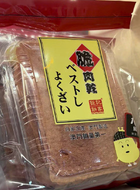 澳门特产钜记饼家猪脆肉干肉脯