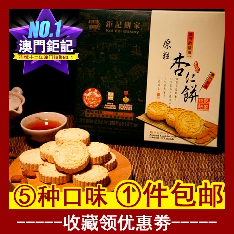澳门钜记饼家 原粒杏仁饼240g 澳门特产手信代购美国杏仁5种口味