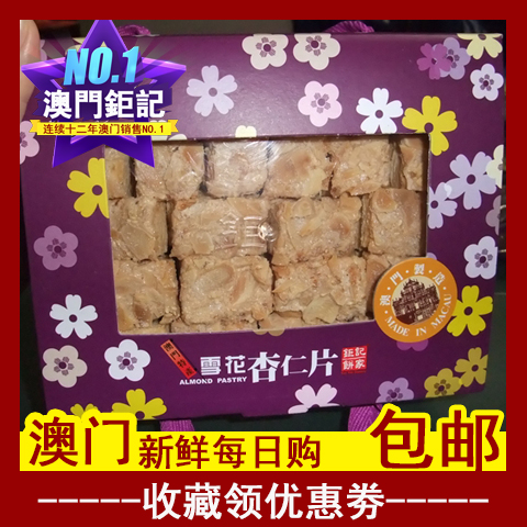 澳门钜记饼家 雪花杏仁片礼盒装杏仁饼 零食澳门特产美国杏仁送礼