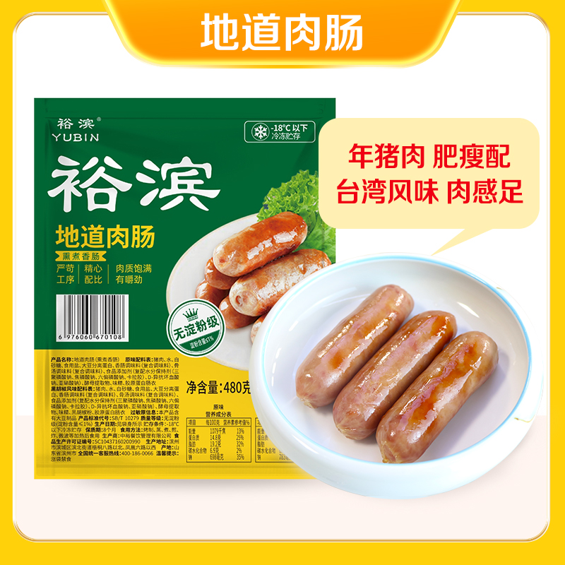 裕滨地道肉肠烤肠纯粮年猪肉