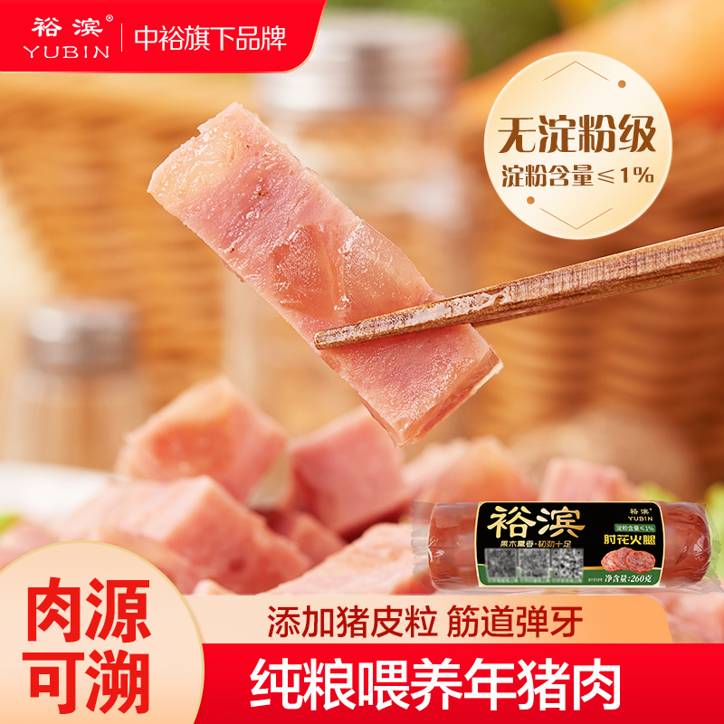 裕滨无淀粉级肘花火腿260g*2根