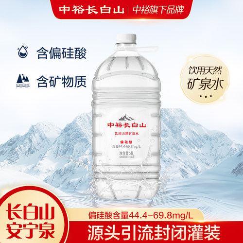 中裕长白山饮用天然偏硅酸矿泉水4L大瓶饮用水大瓶家用