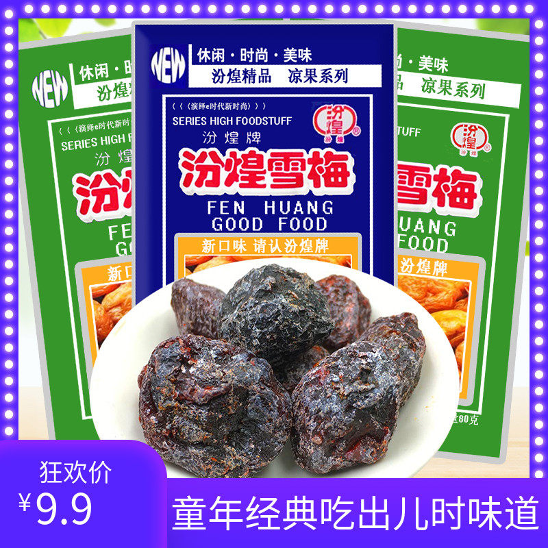 8090后怀旧零食汾煌雪梅大包童年小时候的九制话梅儿时回忆小卖部