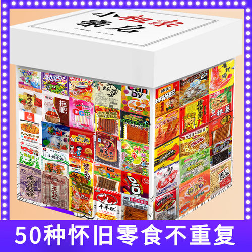 8090后怀旧零食大礼包