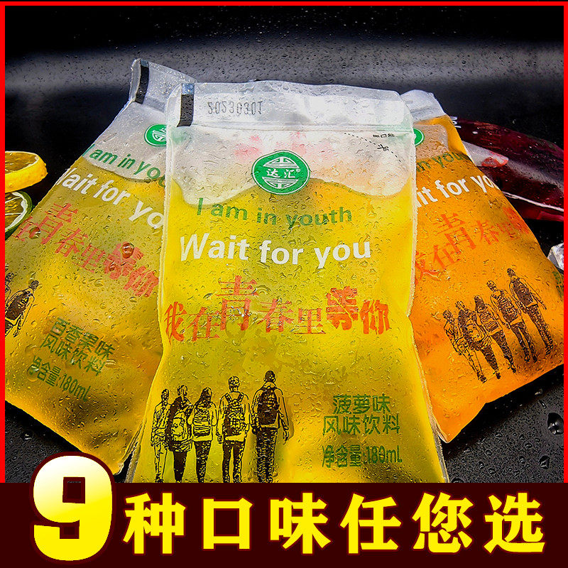 达汇袋装老式冰袋饮料180ml儿时90年代童年味道80后怀旧果味饮品