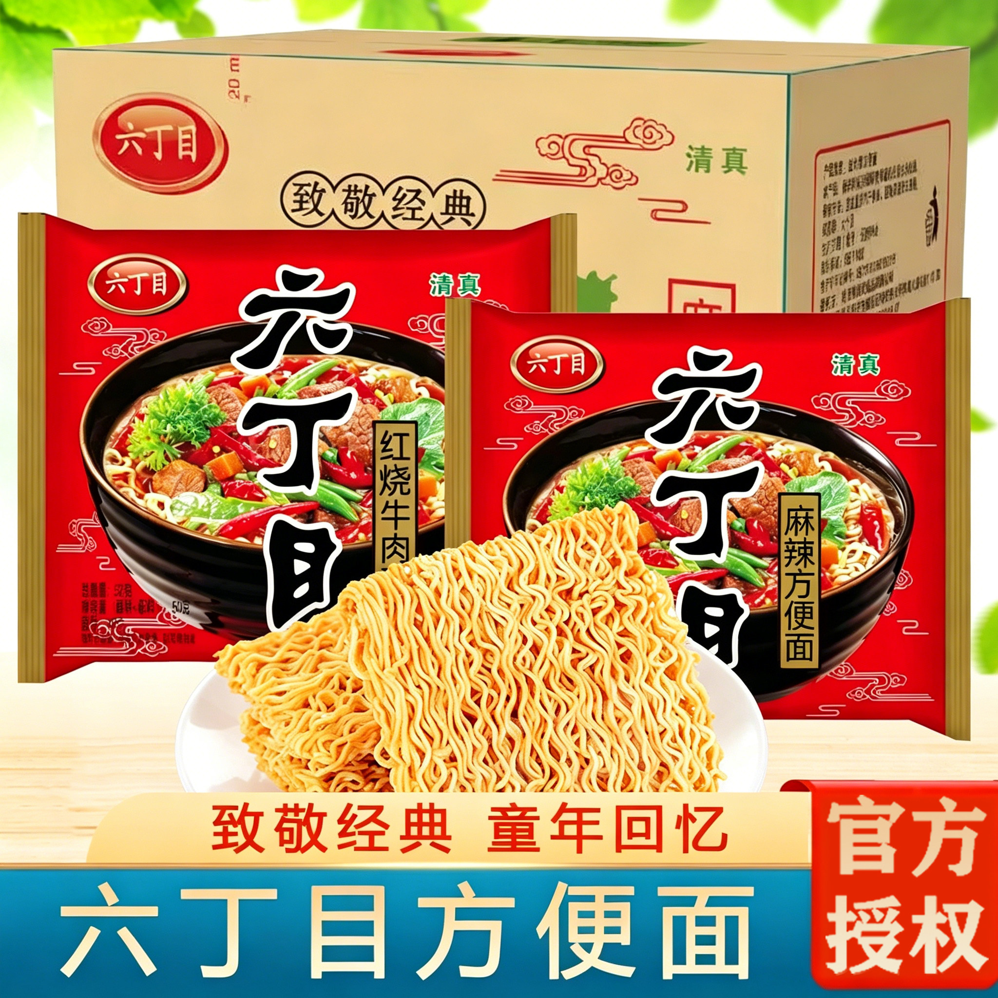 六丁目方便面麻辣味52g小时候童年老式干脆面清真8090后怀旧零食