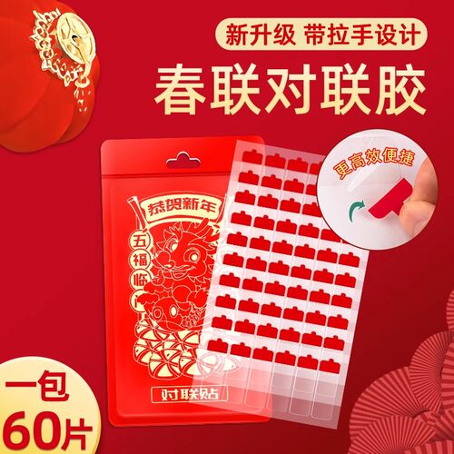 【贴春联不留痕 纳米级】强粘贴 撕下无痕！适用多种黏贴！