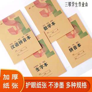 太原三联牛皮防近视生字田字拼音数学英语英文作文语文加厚作业本