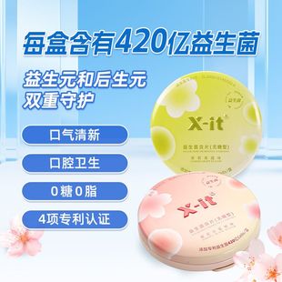 X-it益生菌糖果小飞碟imint无糖口香糖约会便携清凉新口气薄荷糖