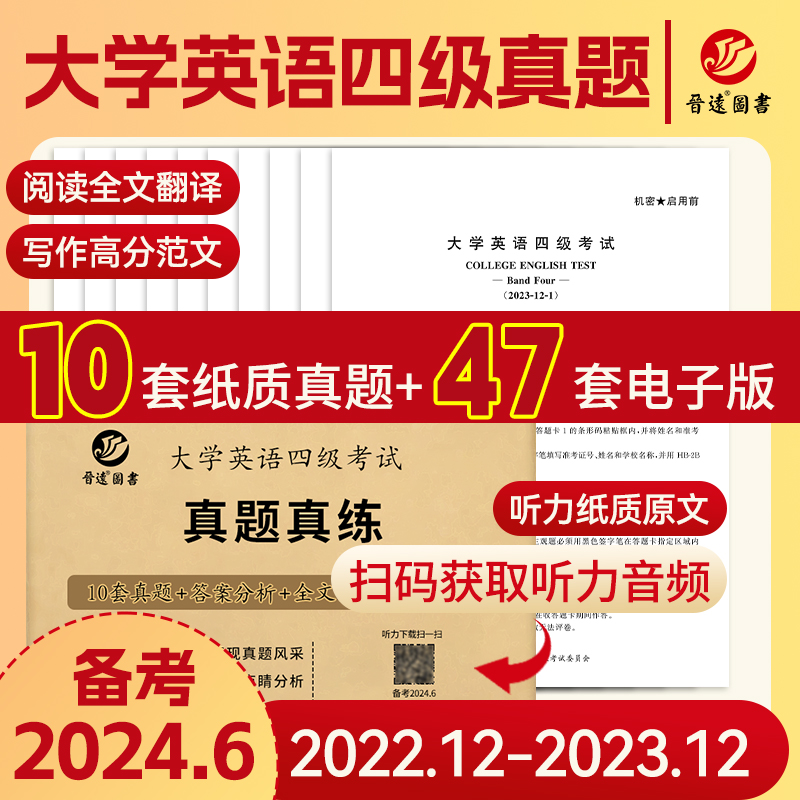 新版含2023年12月大学英语四级考试真题真练听力改革新题型CET4大学英语四级真题试卷英语四级历年真题听力原文赠高频词汇册子晋远-封面