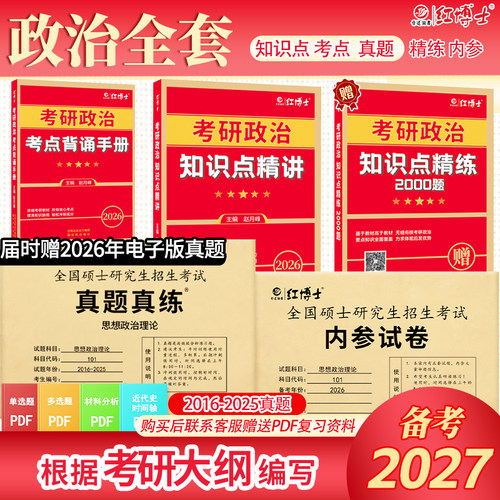 考研政治复习资料真题教材知识点