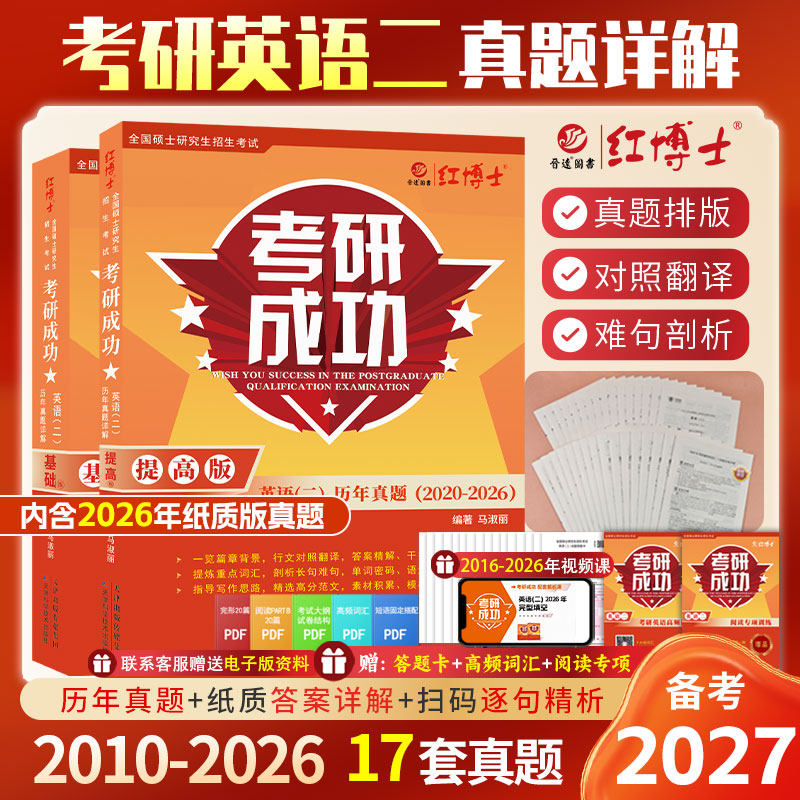 备考2027考研成功英语二真题详解2010-2026十七年官方标准答案详细解析答案单独成册附赠视频网课【晋远红博士官方】