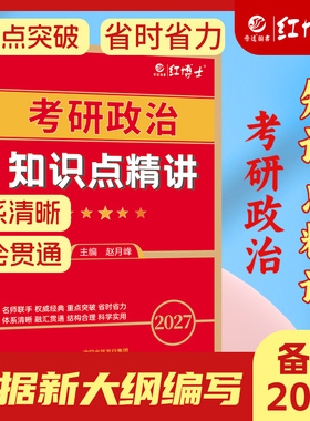 根据大纲编写备考2027考研政治知识点精讲考研101思想政治理论管综复习条理清晰勾划重点可搭政治真题