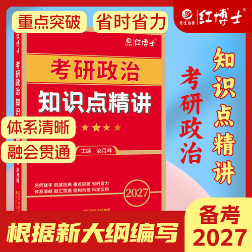 考研思想政治理论知识点精讲