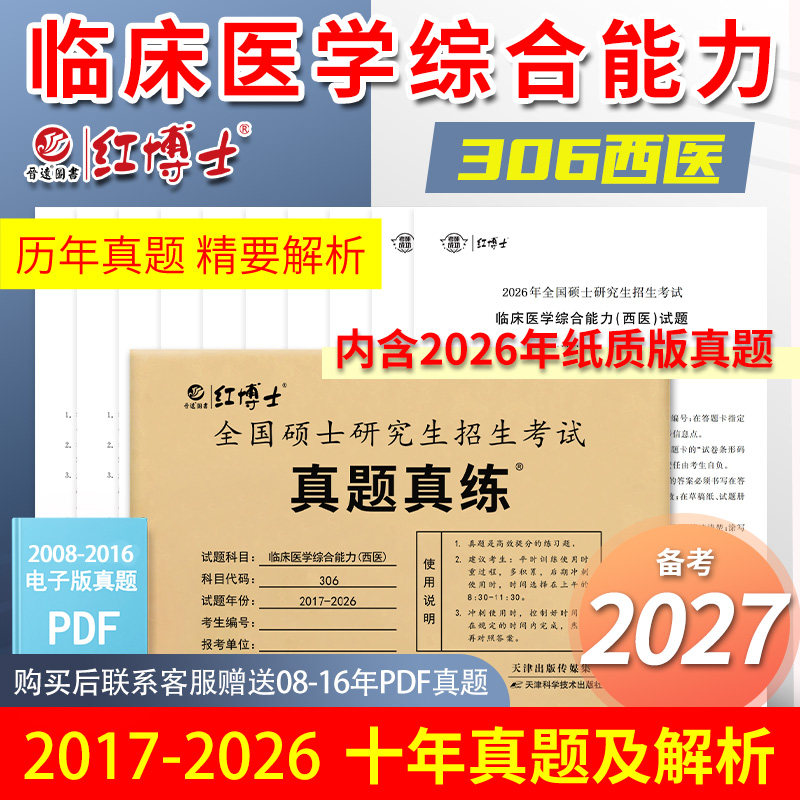 备考2027西综真题考研西医综合历年真题全国硕士研究生招生考试真题真练2017-2026十年真题临床医学(西医)306【晋远红博士官方】