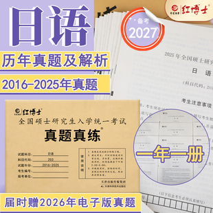 晋远红博士官方 2025十年真题答案解析一年一册全国硕士研究生招生考试真题试卷 备考2027考研日语203历年真题真练试卷2016