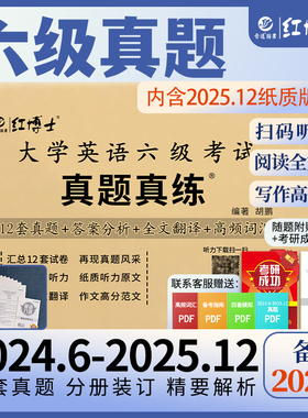 现货备考2026.6英语六级考试真题真练大学英语6级真题听力改革新题型CET6六级英语真题听力原文赠词汇【晋远红博士官方】