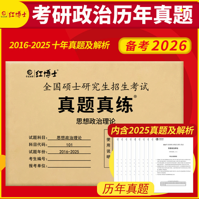 红博士考研政治16-25真题