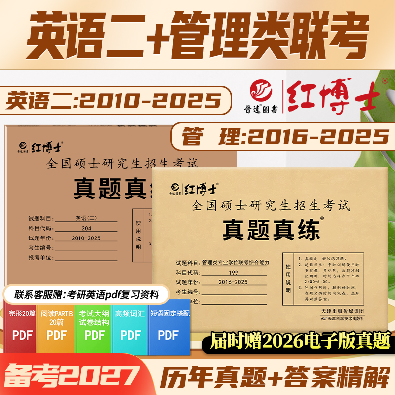 考研英语二+管综真题组合