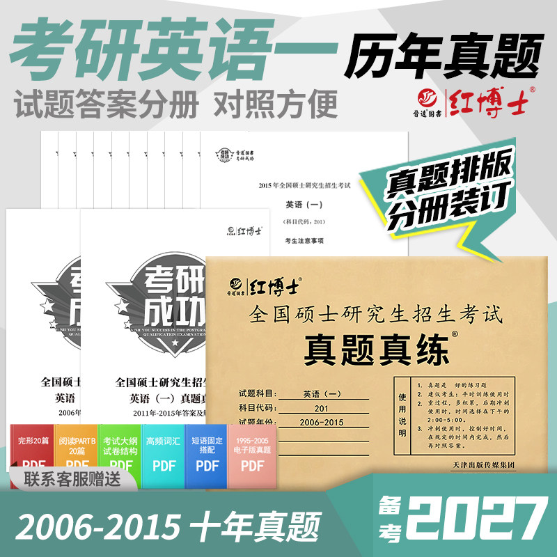 备考2027考研英语一历年真题真练试卷2006-2015年一年一册试卷答案解析单独成册真题真练可搭考研英语单词书【晋远红博士官方】,书籍/杂志/报纸,考研（新）,淘宝优惠券,粉丝福利购,淘宝优惠卷