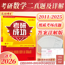 晋远官方直营备考2026考研成功详解考研数学二历年真题试卷2011-2025十六年真题答案详解错例分析考研数学二302【晋远红博士官方】