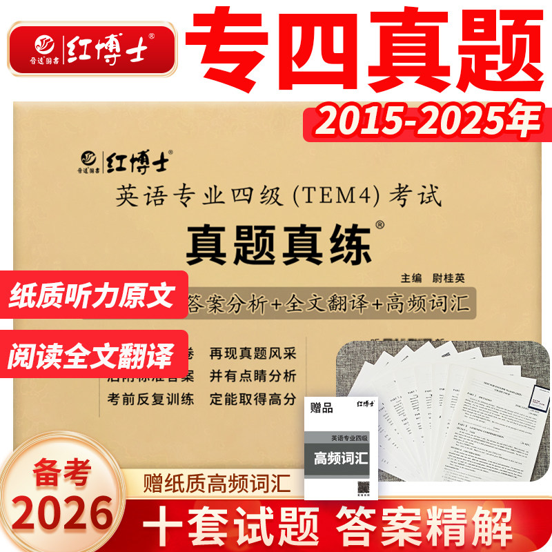 英语专业四级真题备考2026改革新题型TEM4英语专业四级真题真练2015-2025十年真题试卷标准答案精准解析【晋远红博士官方】