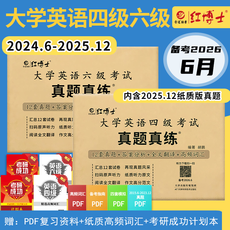 备考2026.6大学英语四级真题试卷大学英语六级真题真练组合听力改革新题型cet4真题听力原文阅读翻译英语【晋远红博士官方】