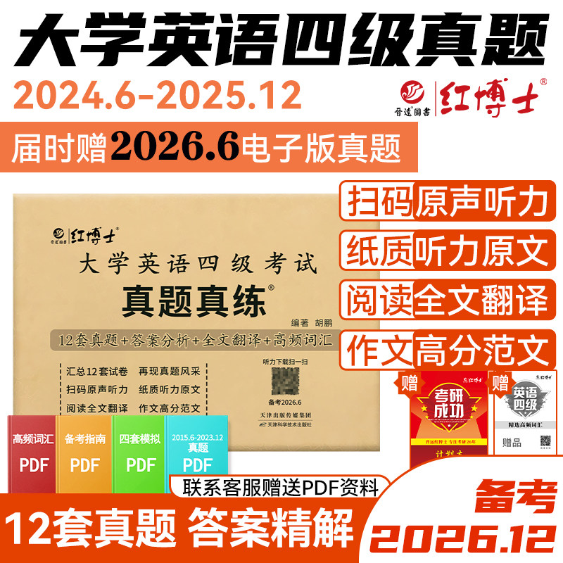 红博士大学英语四级考试真题真练试卷备考2026.6历年真题听力原文阅读全文翻译作文高分范文含赠高频词汇小册子【晋远红博士】