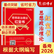 根据大纲编写备考2026考研政治红宝书考研101思想政治理论红宝书政治考研101管综复习条理清晰勾划重点可搭政治真题