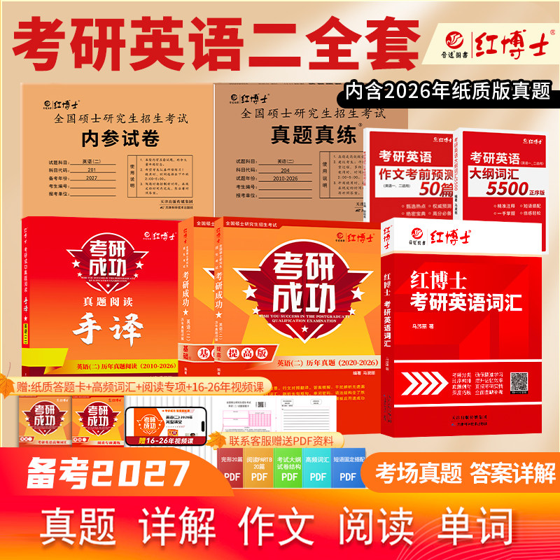 晋远红博士官方备考2027考研成功英语二全套历年真题204词汇英语二阅读作文英语二真题详解版搭考研政治考研管理学考研数学真题