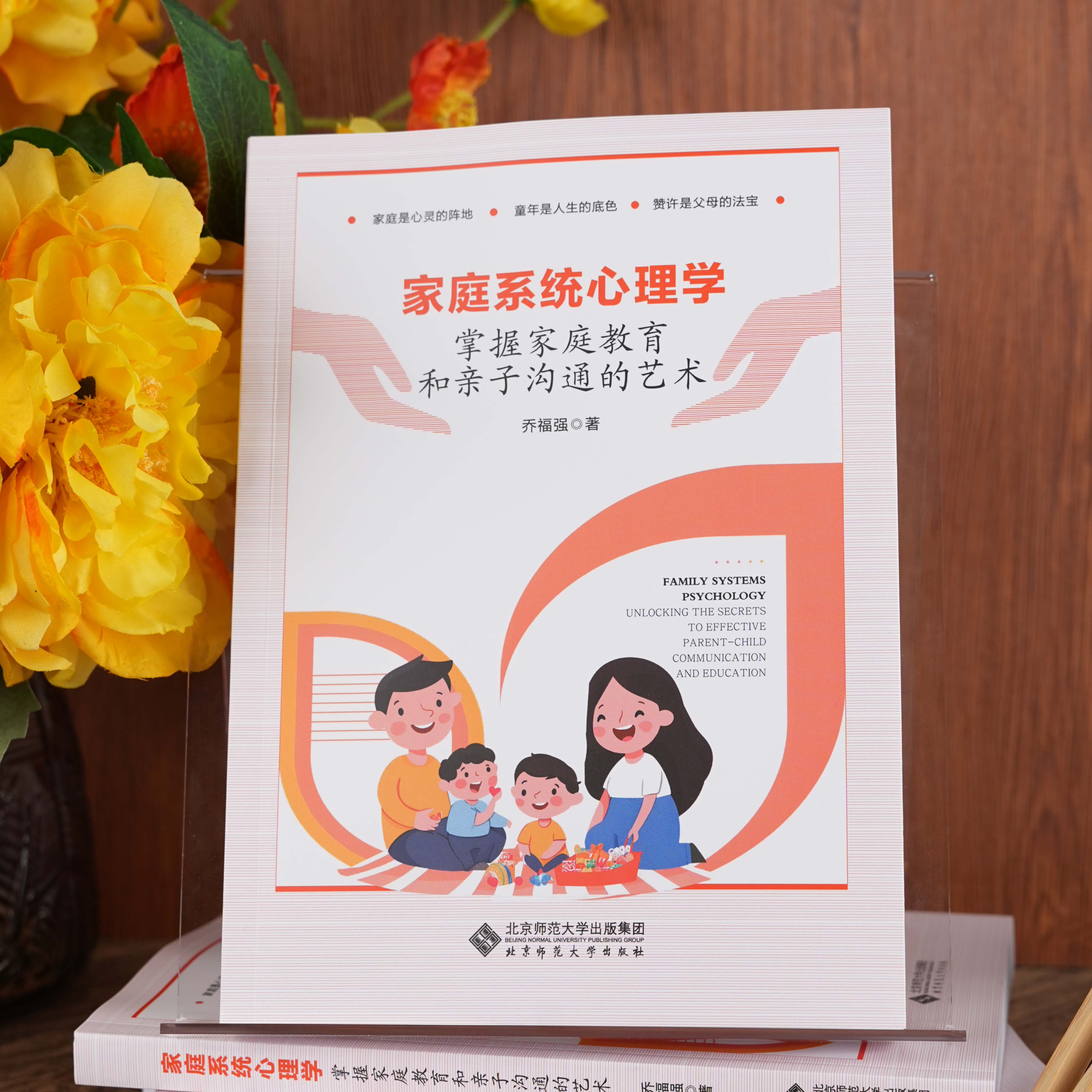 家庭系统心理学:掌握家庭教育和亲子沟通的艺术-乔福强著