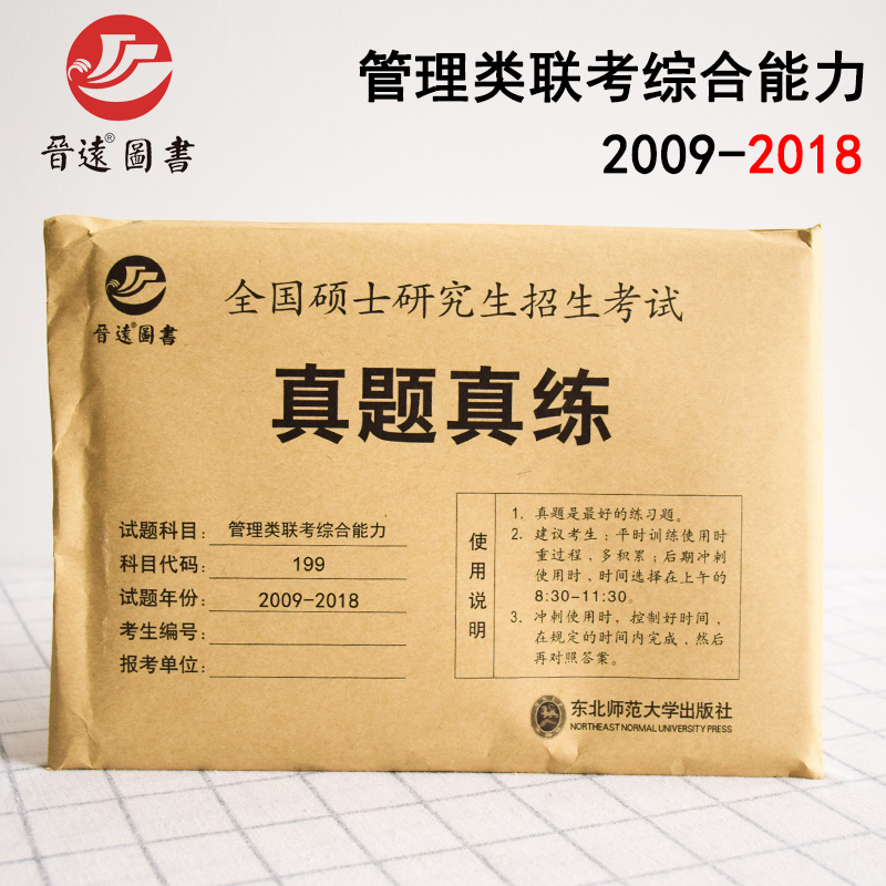 ¡¾Õý°æÏÖ»õ¡¿½úԶͼÊé2019ÄêMBA MPA MPAccÁª¿¼199¹ÜÀíÀàÁª¿¼×ÛºÏÄÜÁ¦ ÕæÌâÕæÁ·2009-2018Äê¹²10ÄêÕæÌâ¾ÅÌ×¾íţƤ´ü»îÒ³¾í´ð°¸½âÎö