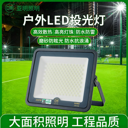 亚明led投光灯户外防水磨砂玻璃哑光防眩目灯泛光灯球场球馆专用